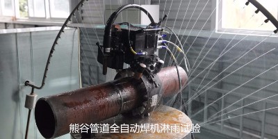 熊谷管道全自動焊機(jī)品質(zhì)怎么樣？