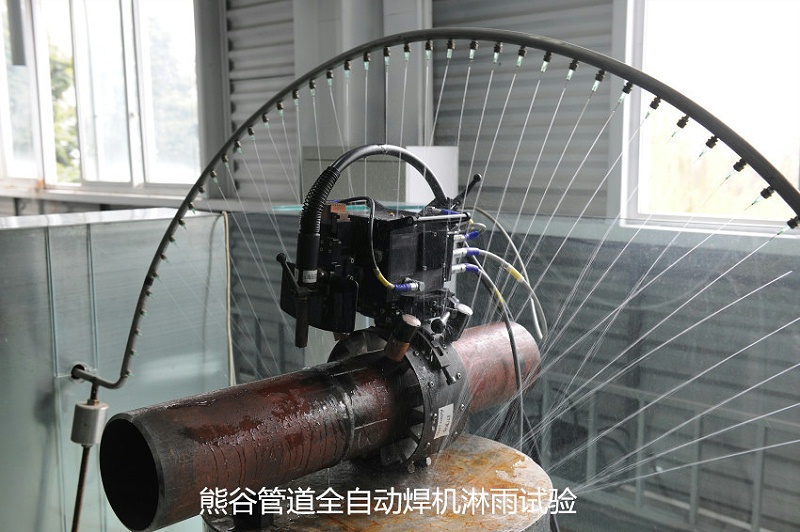 熊谷管道全自動焊機淋雨試驗