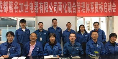 推行“兩化融合”管理體系，賦能熊谷持續(xù)高效發(fā)展！