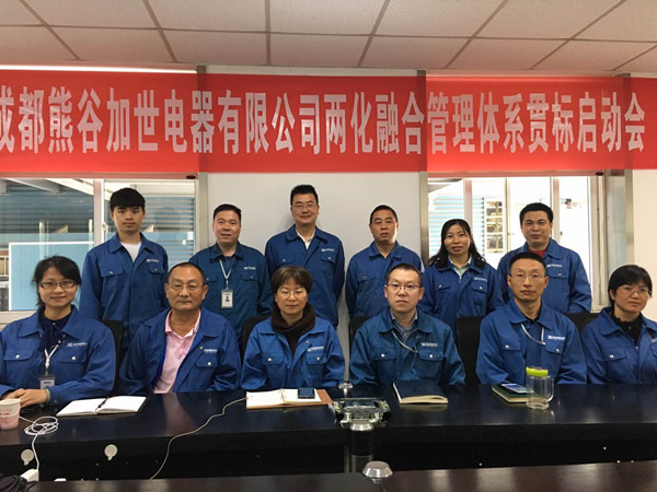 熊谷公司“兩化融化”管理體系貫標(biāo)會(huì)