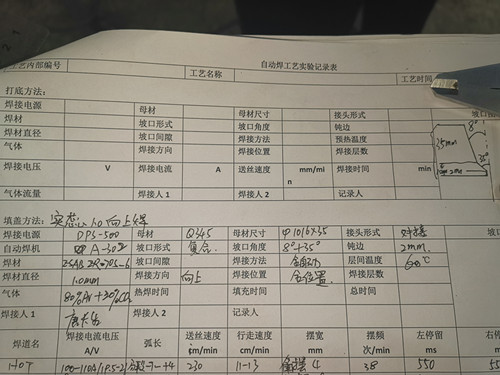 熊谷管道自動(dòng)焊機(jī)工藝實(shí)驗(yàn)記錄