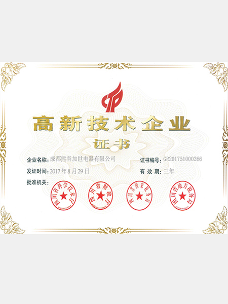 熊谷：高新技術企業(yè)證書