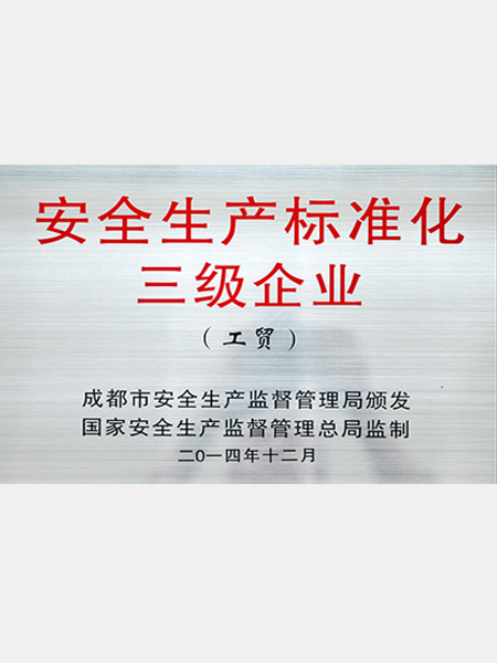 熊谷：安全生產(chǎn)標準化三級企業(yè)