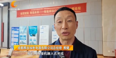 熊谷聚力成都“智造”盛會 共探智能焊接賦能新質(zhì)生產(chǎn)力