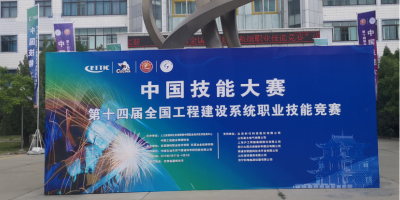 熊谷管道全自動(dòng)焊機(jī)隆重亮相第十四屆工程建設(shè)系統(tǒng)職業(yè)技能競賽現(xiàn)場