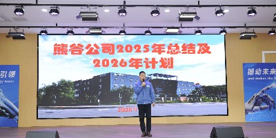 熊谷公司2026年工作大會：凝心聚力鑄輝煌 砥礪奮進創(chuàng)傳奇