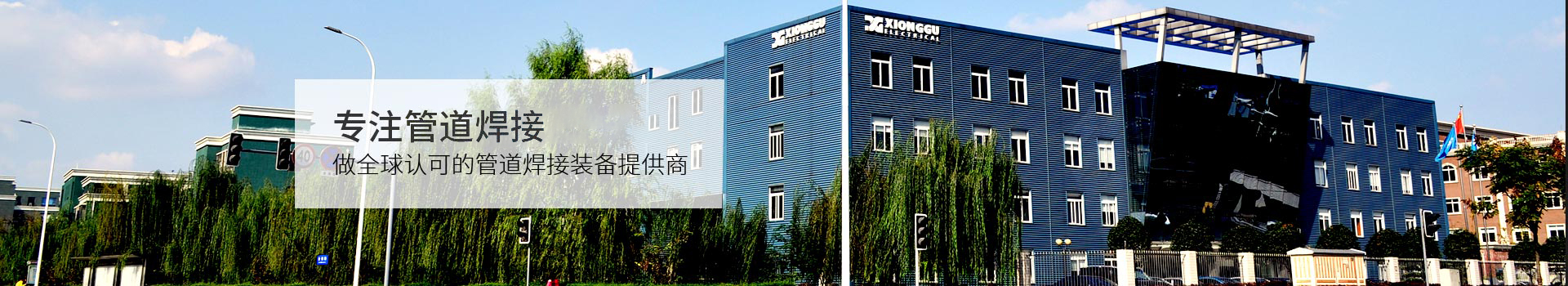 熊谷，專注中國長輸管道焊接