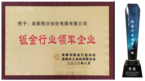 熊谷公司獲得鈑金行業(yè)領(lǐng)軍企業(yè)