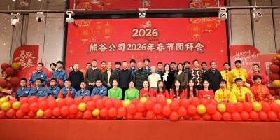 熊谷公司2026年會盛典：馬踏春風啟新程 星輝共耀譜華章